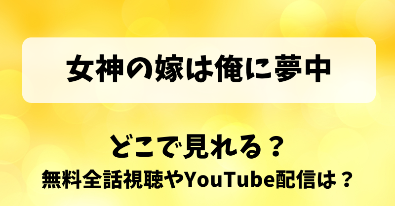 女神の嫁は俺に夢中 どこで見れる？無料全話視聴やYouTube配信は？