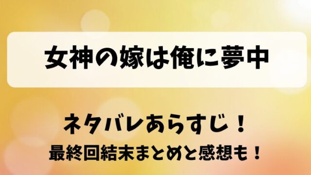 女神の嫁は俺に夢中 ネタバレあらすじ！最終回結末まとめと感想も！