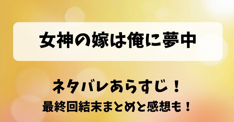 女神の嫁は俺に夢中 ネタバレあらすじ！最終回結末まとめと感想も！