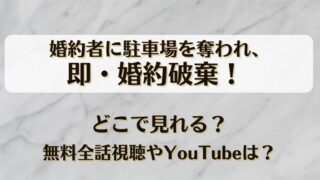 婚約者に駐車場を奪われ、即・婚約破棄！どこで見れる？無料全話視聴やYouTubeは？