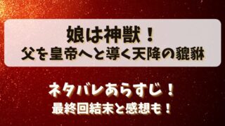娘は神獣父を皇帝へと導く天降の貔貅 ネタバレあらすじ！最終回結末と感想も！