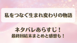 私をつなぐ生まれ変わりの物語 ネタバレあらすじ！最終回結末まとめと感想も！