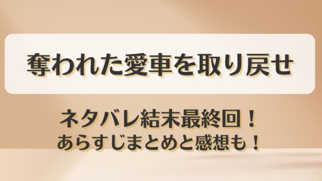奪われた愛車を取り戻せ ネタバレ結末最終回！あらすじまとめと感想も！