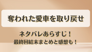 奪われた愛車を取り戻せ ネタバレあらすじ！最終回結末まとめと感想も！