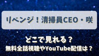 「リベンジ！清掃員CEO・咲」どこで見れる？無料全話視聴やYouTube配信は？