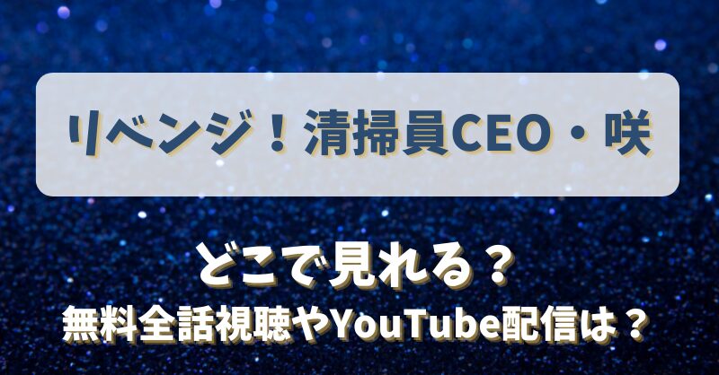 「リベンジ！清掃員CEO・咲」どこで見れる？無料全話視聴やYouTube配信は？