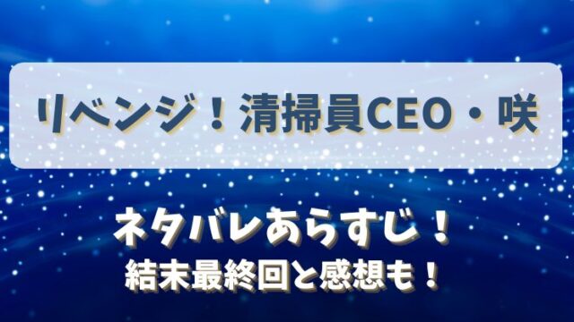 リベンジ清掃員CEO咲 ネタバレあらすじ！結末最終回と感想も！