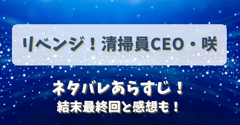 リベンジ清掃員CEO咲 ネタバレあらすじ！結末最終回と感想も！