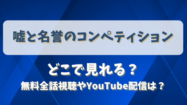 嘘と名誉のコンペティション どこで見れる？無料全話視聴やYouTube配信は？