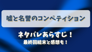 嘘と名誉のコンペティション ネタバレあらすじ！最終回結末と感想も！