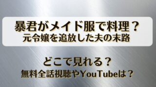 暴君がメイド服で料理 元令嬢を追放した夫の末路 どこで見れる？無料全話視聴やYouTubeは？