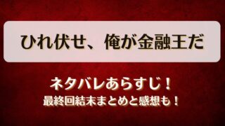 ひれ伏せ俺が金融王だ ネタバレあらすじ！最終回結末まとめと感想も！