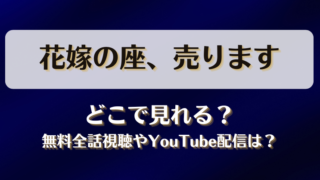花嫁の座売ります どこで見れる？無料全話視聴やYouTube配信は？