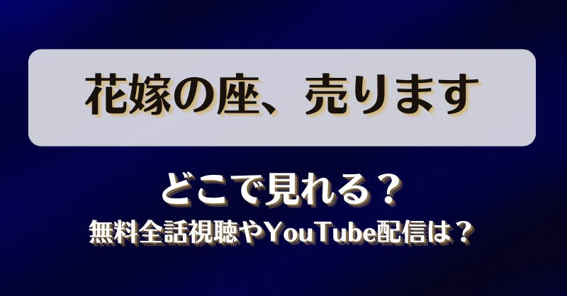 花嫁の座売ります どこで見れる？無料全話視聴やYouTube配信は？