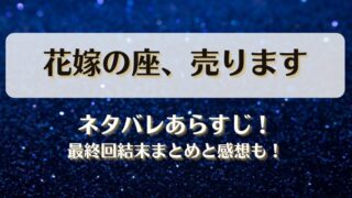 花嫁の座売ります ネタバレあらすじ！最終回結末まとめと感想も！