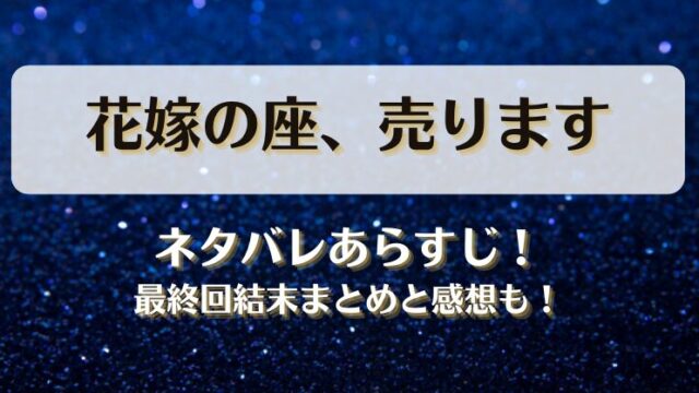 花嫁の座売ります ネタバレあらすじ！最終回結末まとめと感想も！