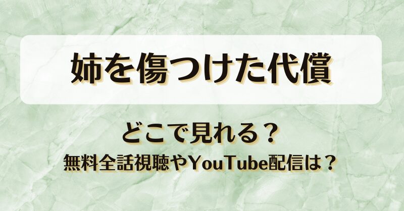 姉を傷つけた代償 どこで見れる？無料全話視聴やYouTube配信は？