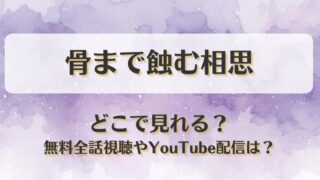 骨まで蝕む相思 どこで見れる？無料全話視聴やYouTube配信は？