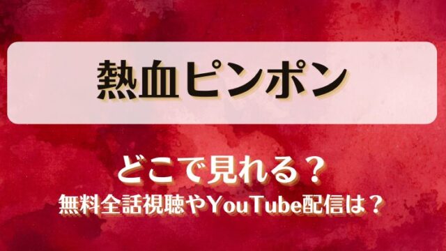 熱血ピンポン どこで見れる？無料全話視聴やYouTube配信は？
