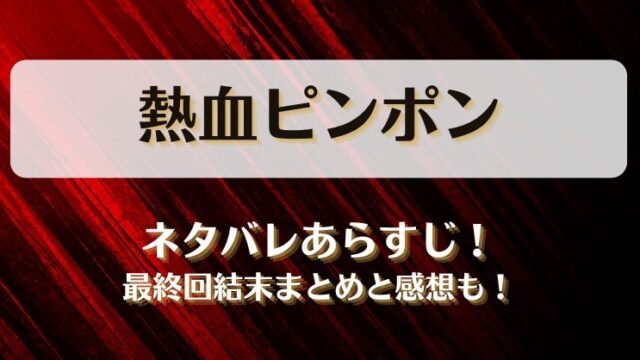 熱血ピンポン ネタバレあらすじ！最終回結末まとめと感想も！