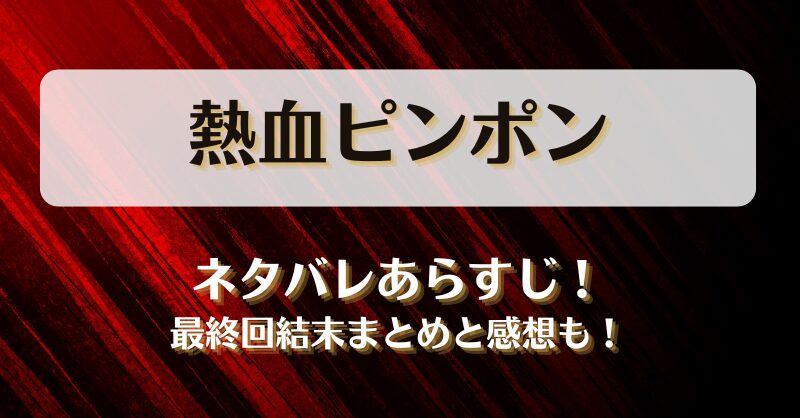 熱血ピンポン ネタバレあらすじ！最終回結末まとめと感想も！