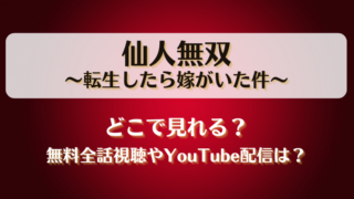 仙人無双転生したら嫁がいた件 どこで見れる？無料全話視聴やYouTube配信は？