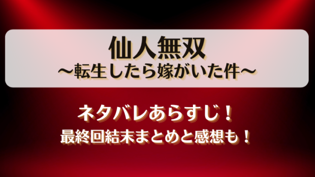 仙人無双転生したら嫁がいた件 ネタバレあらすじ！最終回結末まとめと感想も！