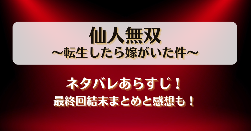 仙人無双転生したら嫁がいた件 ネタバレあらすじ！最終回結末まとめと感想も！