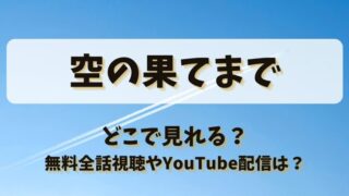 空の果てまで どこで見れる？無料全話視聴やYouTube配信は？