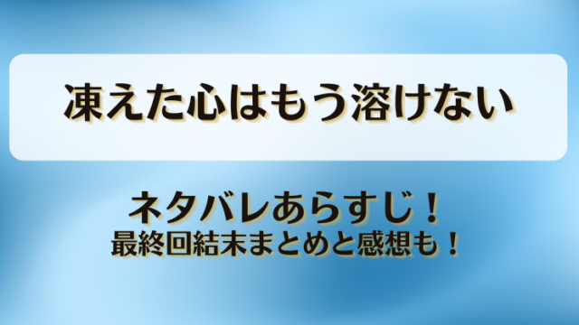 凍えた心はもう溶けない ネタバレあらすじ！最終回結末まとめと感想も！
