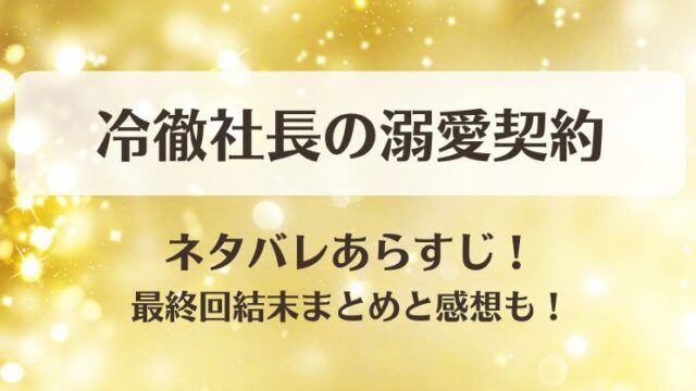 冷徹社長の溺愛契約 ネタバレあらすじ！最終回結末まとめと感想も！