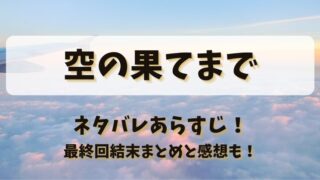 空の果てまで ネタバレあらすじ！最終回結末まとめと感想も！