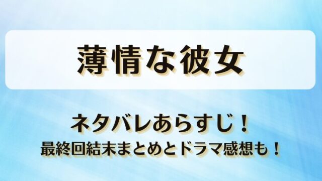 薄情な彼女 ネタバレあらすじ！最終回結末まとめとドラマ感想も！