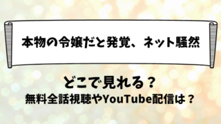本物の令嬢だと発覚ネット騒然 どこで見れる？無料全話視聴やYouTube配信は？
