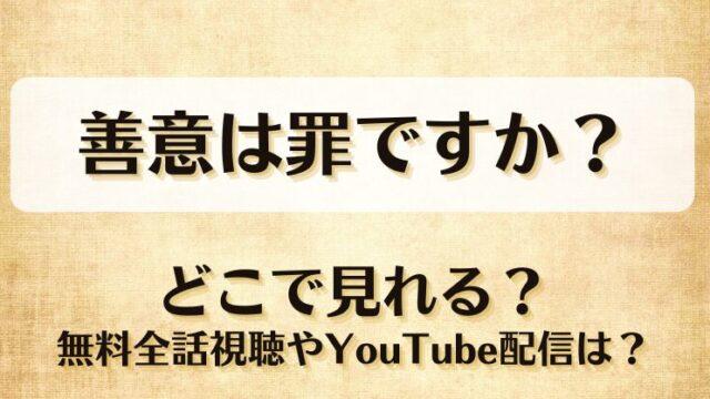 善意は罪ですか どこで見れる？無料全話視聴やYouTube配信は？