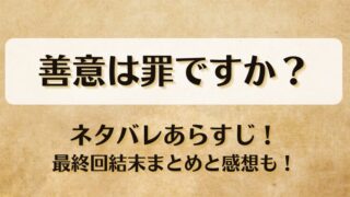 善意は罪ですか ネタバレあらすじ！最終回結末まとめと感想も！