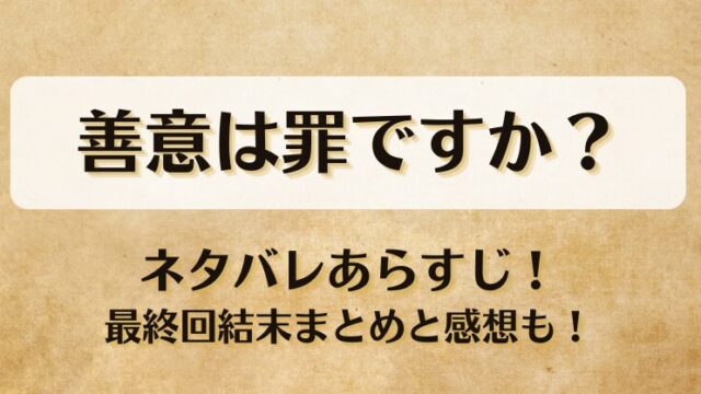 善意は罪ですか ネタバレあらすじ！最終回結末まとめと感想も！
