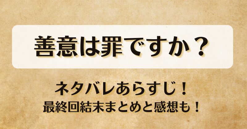 善意は罪ですか ネタバレあらすじ！最終回結末まとめと感想も！
