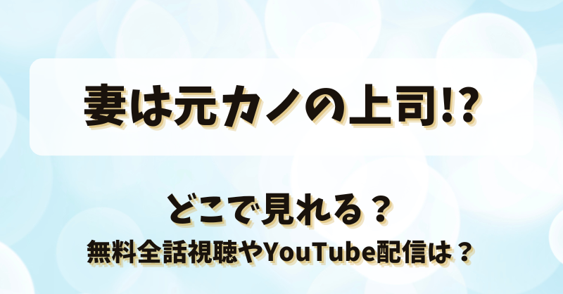 妻は元カノの上司 どこで見れる？無料全話視聴やYouTube配信は？