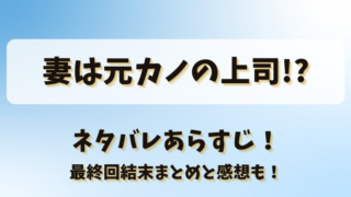 妻は元カノの上司 ネタバレあらすじ！最終回結末まとめと感想も！