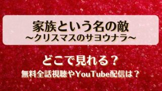 家族という名の敵クリスマスのサヨウナラ どこで見れる？無料全話視聴やYouTube配信は？