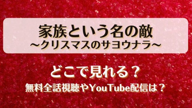 家族という名の敵クリスマスのサヨウナラ どこで見れる？無料全話視聴やYouTube配信は？