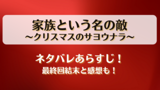 家族という名の敵クリスマスのサヨウナラ ネタバレあらすじ！最終回結末と感想も！