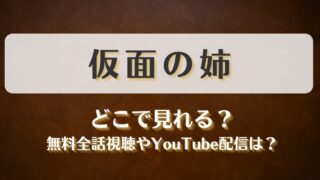仮面の姉 どこで見れる？無料全話視聴やYouTube配信は？