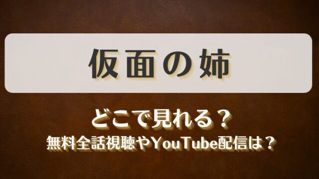 仮面の姉 どこで見れる？無料全話視聴やYouTube配信は？