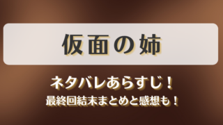 仮面の姉 ネタバレあらすじ！最終回結末まとめと感想も！