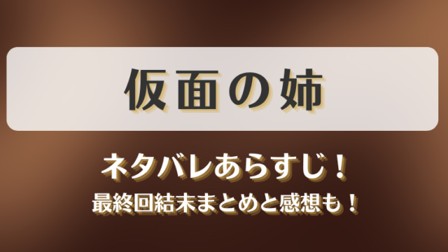 仮面の姉 ネタバレあらすじ！最終回結末まとめと感想も！
