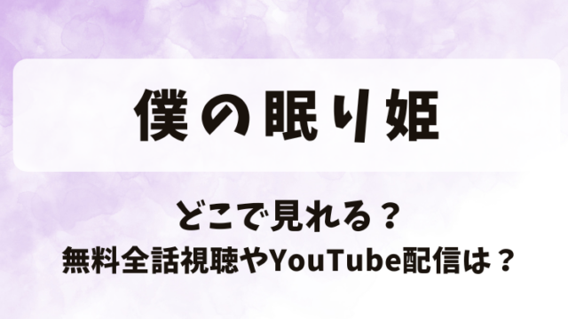 僕の眠り姫 どこで見れる？無料全話視聴やYouTube配信は？