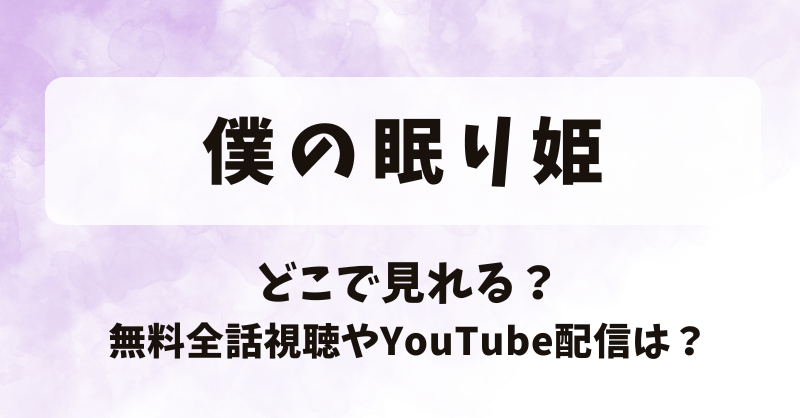 僕の眠り姫 どこで見れる？無料全話視聴やYouTube配信は？