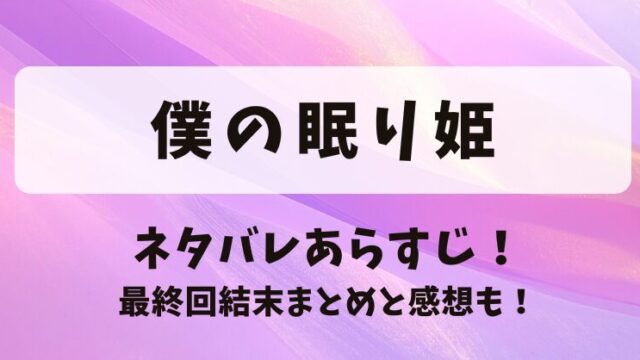 僕の眠り姫 ネタバレあらすじ！最終回結末まとめと感想も！